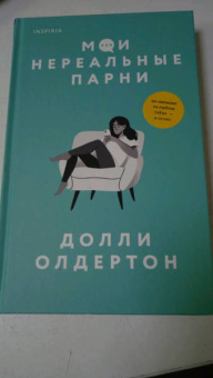 Долли Олдертон: Мои нереальные парни