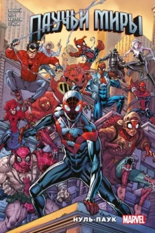 Норт, Гейдж, Маккей: Паучьи миры. Нуль-Паук