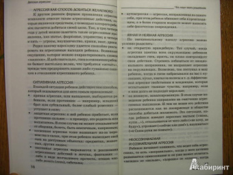 Анна Корниенко: Детская агрессия. Простые способы коррекции нежелательного поведения ребенка