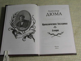 Александр Дюма: Приключения Лидерика. Амори