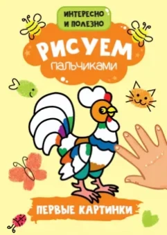 Рисуем пальчиками. Первые картинки