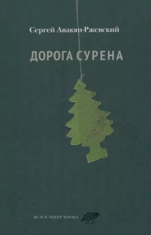 Сергей Авакян-Ржевский: Дорога Сурена
