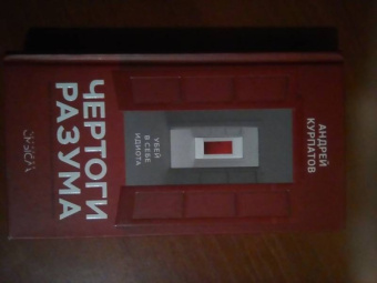 Андрей Курпатов: Чертоги разума. Убей в себе идиота!