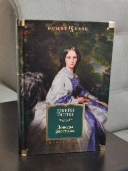 Джейн Остин: Доводы рассудка. Романы, рассказы, наброски