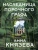 Анна Князева: Наследница порочного графа
