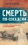 Генрих Мамоев: Смерть по-соседски