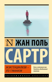 Сартр Жан Поль: Экзистенциализм — это гуманизм