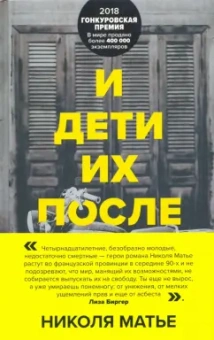 Николя Матье: И дети их после них