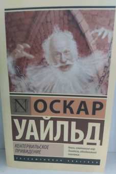Оскар Уайльд: Кентервильское привидение. Сборник