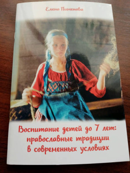 Елена Пименова: Воспитание детей до 7 лет. Православные традиции в современных условиях