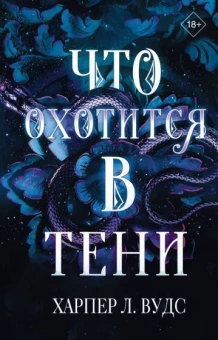 Харпер Вудс: Что охотится в тени