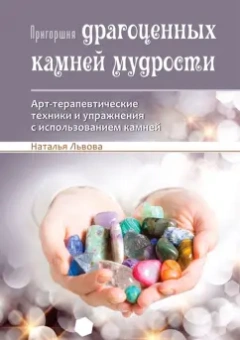 Наталия Львова: Пригоршня драгоценных камней мудрости. Арт-терапевтические техники и упражнения