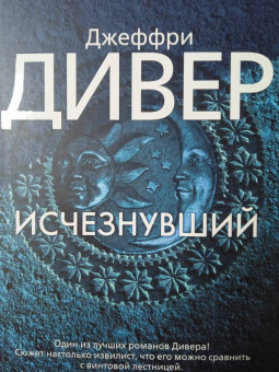 Джеффри Дивер: Исчезнувший