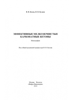 Белов, Куляев: Эффективные мелкозернистые карбонатные бетоны. Монография