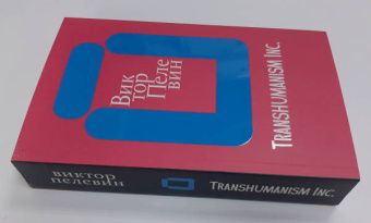Виктор Пелевин: Transhumanism inc.