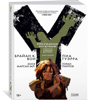 Брайан Вон: Y. Последний мужчина. Книга 2