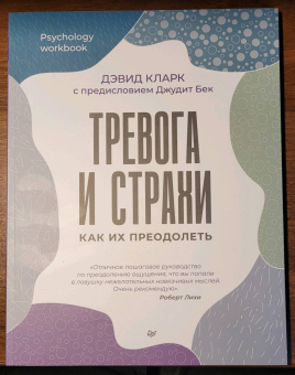 Дэвид Кларк: Тревога и страхи. Как их преодолеть