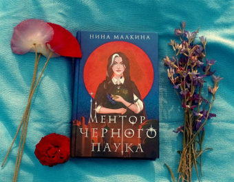 Нина Малкина: Ментор черного паука