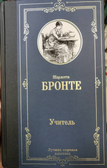 Шарлотта Бронте: Учитель