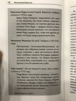 Филипп Дженкинс: Многоликий Христос. Тысячелетняя история тайных евангелий