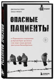 Леви, Френч: Опасные пациенты. От Йоркширского потрошителя до братьев Крэй