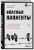 Леви, Френч: Опасные пациенты. От Йоркширского потрошителя до братьев Крэй