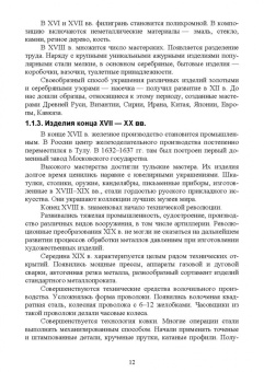 Барсуков, Вологжанина, Ганзуленко: Технологии художественных промыслов. Учебник для вузов