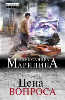 Александра Маринина: Цена вопроса