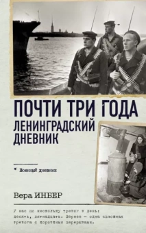 Вера Инбер: Почти три года. Ленинградский дневник