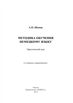 Александр Шамов: Методика обучения немецкому языку. Практический курс