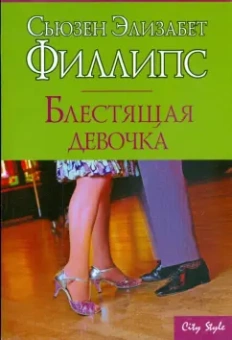 Сьюзен Филлипс: Блестящая девочка