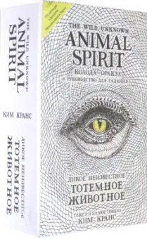 Ким Кранс: The Wild Unknown Animal Spirit. Дикое Неизвестное тотемное животное. Колода-оракул (63 карты и рук.)