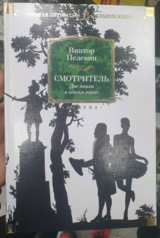 Виктор Пелевин: Смотритель. Две книги в одном томе