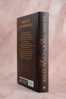 К. Брин: Грех и спасение