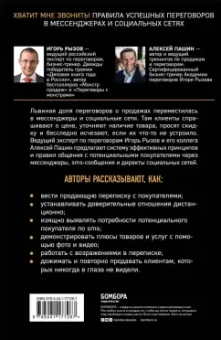 Рызов, Пашин: Хватит мне звонить. Правила успешных переговоров в мессенджерах и социальных сетях