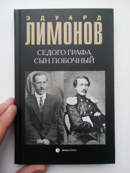 Эдуард Лимонов: Седого графа сын побочный