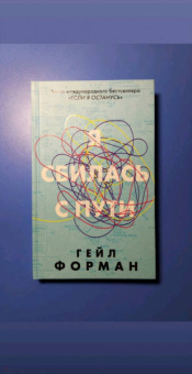 Гейл Форман: Я сбилась с пути