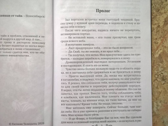 Евгения Телицына: Стихийный мир. Сбежавшая от тайн