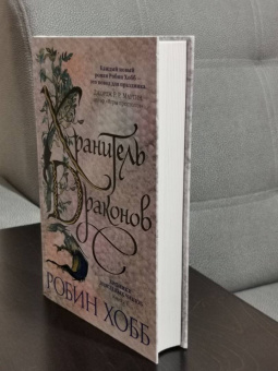 Робин Хобб: Хроники Дождевых чащоб. Книга 1. Хранитель драконов