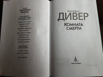 Джеффри Дивер: Комната смерти