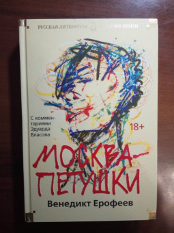Венедикт Ерофеев: Москва-Петушки. С комментариями Эдуарда Власова