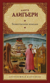 Данте Алигьери: Божественная комедия