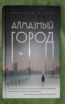 Франческа Флорес: Алмазный город