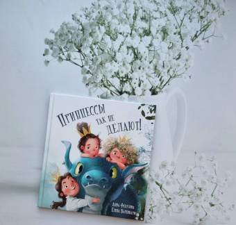 Анна Федулова: Принцессы так не делают!