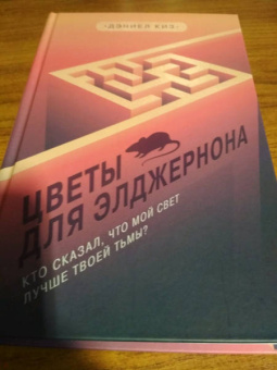 Дэниел Киз: Цветы для Элджернона