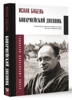 Исаак Бабель: Конармейский дневник