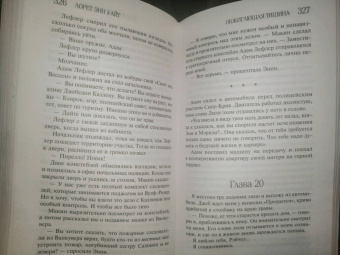 Лорет Уайт: Обжигающая тишина