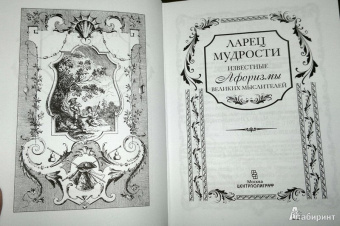 Ларец мудрости. Известные афоризмы великих мыслителей
