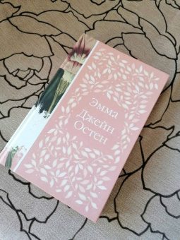 Джейн Остен: Эмма