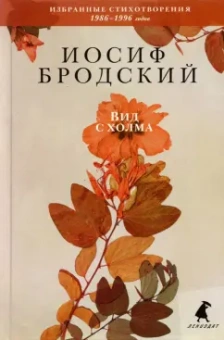 Иосиф Бродский: Вид с холма